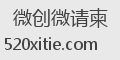 微创微请柬