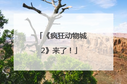 《疯狂动物城2》来了！