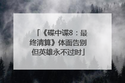 《碟中谍8：最终清算》体面告别但英雄永不过时