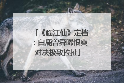 《临江仙》定档：白鹿曾舜晞恨爽对决极致拉扯