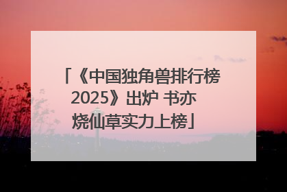 《中国独角兽排行榜2025》出炉 书亦烧仙草实力上榜