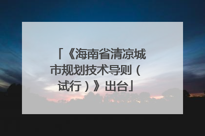 《海南省清凉城市规划技术导则（试行）》出台