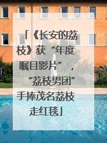 《长安的荔枝》获“年度瞩目影片”，“荔枝男团”手捧茂名荔枝走红毯