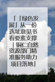 「绿色发展」从一份选址意见书看要素支撑｜铜仁自然资源部门精准服务助力项目落地
