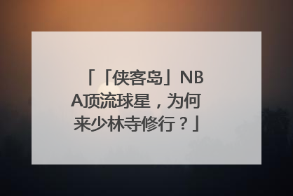 「侠客岛」NBA顶流球星，为何来少林寺修行？