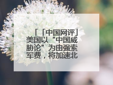 「中国网评」美国以“中国威胁论”为由强索军费，将加速北约分崩离析