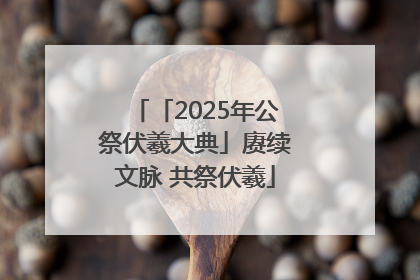 「2025年公祭伏羲大典」赓续文脉 共祭伏羲