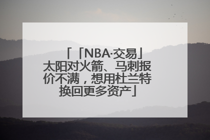「NBA·交易」太阳对火箭、马刺报价不满，想用杜兰特换回更多资产