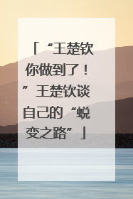 “王楚钦你做到了！”王楚钦谈自己的“蜕变之路”