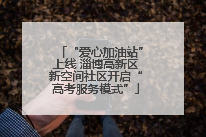 “爱心加油站”上线 淄博高新区新空间社区开启“高考服务模式”