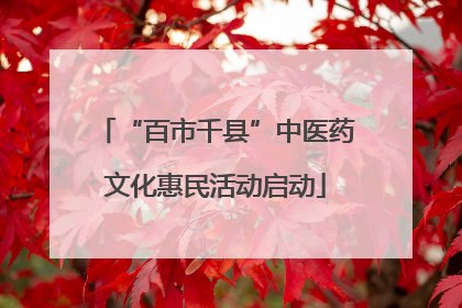 “百市千县”中医药文化惠民活动启动