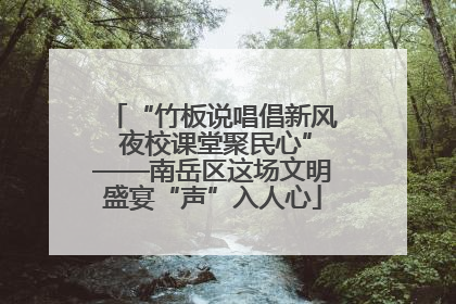 “竹板说唱倡新风 夜校课堂聚民心”——南岳区这场文明盛宴“声”入人心