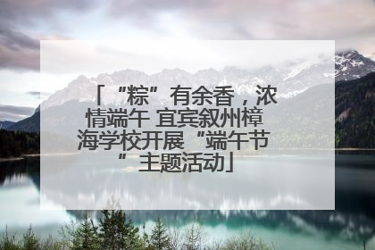 “粽”有余香，浓情端午 宜宾叙州樟海学校开展“端午节”主题活动