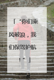 “你们乘风破浪，我们保驾护航！”