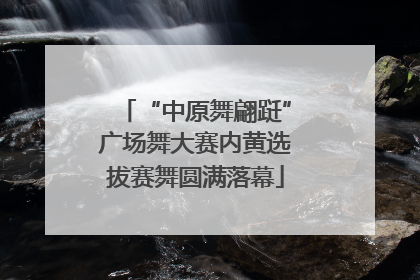 “中原舞翩跹”广场舞大赛内黄选拔赛舞圆满落幕