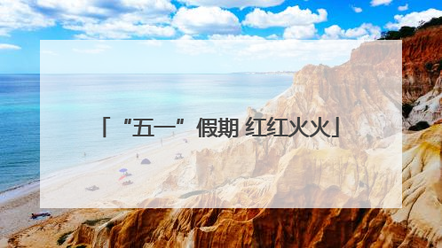 “五一”假期 红红火火