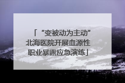 “变被动为主动”北海医院开展血源性职业暴露应急演练