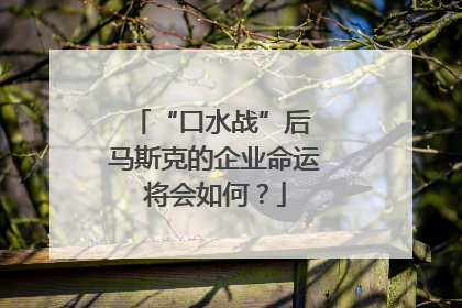 “口水战”后 马斯克的企业命运将会如何？