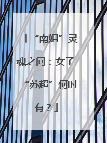 “南姐”灵魂之问：女子“苏超”何时有？