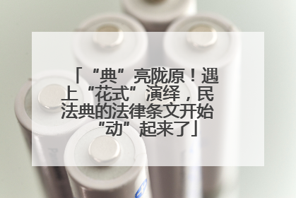 “典”亮陇原！遇上“花式”演绎，民法典的法律条文开始“动”起来了