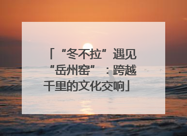 “冬不拉”遇见“岳州窑”：跨越千里的文化交响