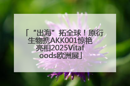 “出海”拓全球！原衍生物携AKK001惊艳亮相2025Vitafoods欧洲展