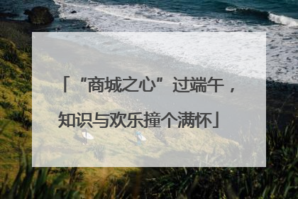 “商城之心”过端午，知识与欢乐撞个满怀