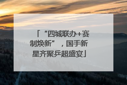 “四城联办+赛制焕新”，国手新星齐聚乒超盛宴