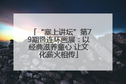“塞上讲坛”第79期暨连环画展：以经典滋养童心 让文化薪火相传