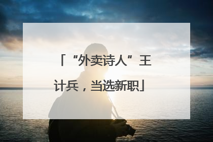 “外卖诗人”王计兵，当选新职