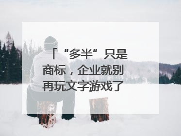 “多半”只是商标，企业就别再玩文字游戏了｜新京报快评