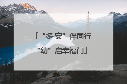 “多·安”伴同行 “幼”启幸福门
