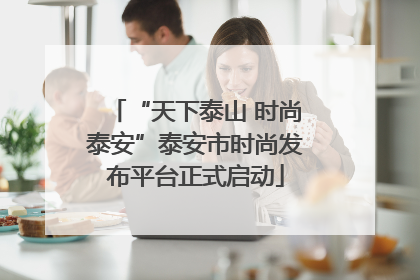 “天下泰山 时尚泰安”泰安市时尚发布平台正式启动