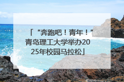 “奔跑吧！青年！”青岛理工大学举办2025年校园马拉松