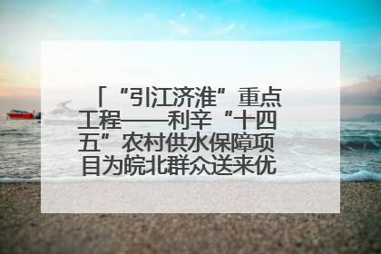 “引江济淮”重点工程——利辛“十四五”农村供水保障项目为皖北群众送来优质“引调水”