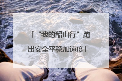 “我的韶山行”跑出安全平稳加速度