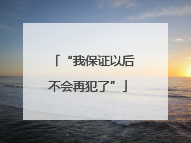 “我保证以后不会再犯了”