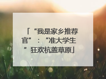 “我是家乡推荐官”：“准大学生”狂欢杭盖草原
