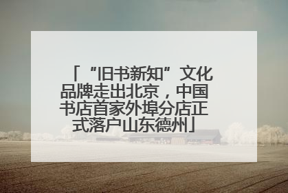“旧书新知”文化品牌走出北京，中国书店首家外埠分店正式落户山东德州