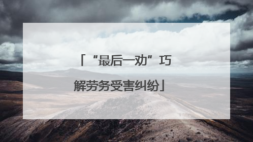 “最后一劝”巧解劳务受害纠纷