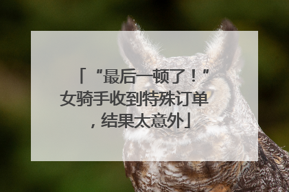 “最后一顿了！”女骑手收到特殊订单，结果太意外