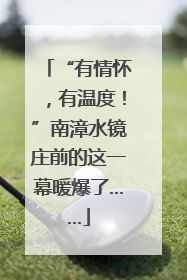 “有情怀，有温度！”南漳水镜庄前的这一幕暖爆了……