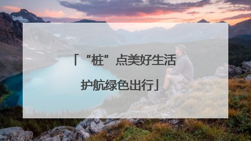 “桩”点美好生活 护航绿色出行