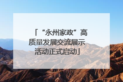 “永州家政”高质量发展交流展示活动正式启动