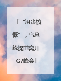 “沮丧愤慨”，乌总统提前离开G7峰会