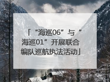 “海巡06”与“海巡01”开展联合编队巡航执法活动
