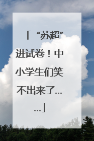 “苏超”进试卷！中小学生们笑不出来了……