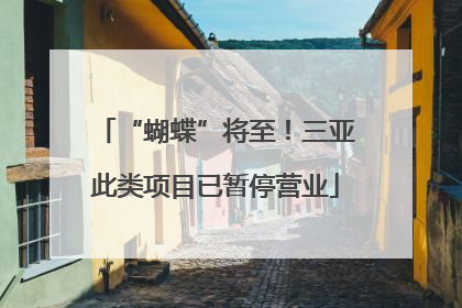 “蝴蝶”将至！三亚此类项目已暂停营业