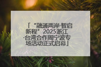 “融通两岸·智启新程”2025浙江·台湾合作周宁波专场活动正式启幕