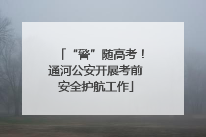 “警”随高考！通河公安开展考前安全护航工作